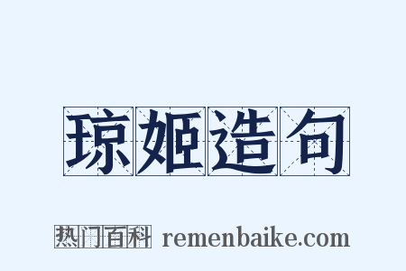 琼姬造句是什么意思的图片